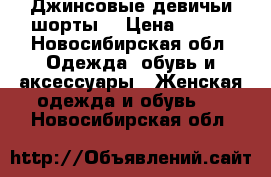 Джинсовые девичьи шорты  › Цена ­ 400 - Новосибирская обл. Одежда, обувь и аксессуары » Женская одежда и обувь   . Новосибирская обл.